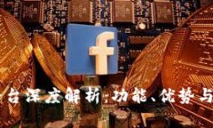 IM交易平台深度解析：功能