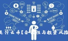 IMU是什么币？合法性与投