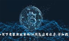 如何下载最新版本的IM钱包