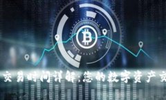 IM钱包交易时间详解：您的