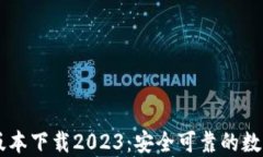 IM冷钱包最新版本下载20