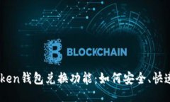 题目：深入解析ImToken钱包