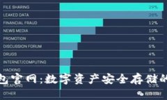 Imtoken冷钱包官网：数字资