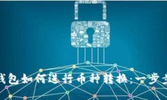 IMToken钱包如何进行币种转