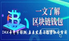 IMX币牛市预测：未来发展