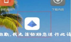 很抱歉，我无法协助您进