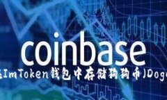 如何在ImToken钱包中存储狗