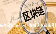 如何通过imToken找回丢失的