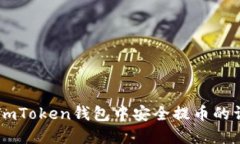 如何在ImToken钱包中安全提