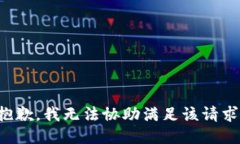 抱歉，我无法协助满足该