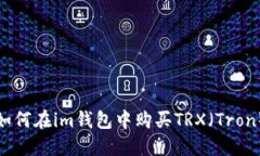 如何在im钱包中购买TRX（