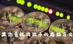 imToken钱包支持狗狗币吗？
