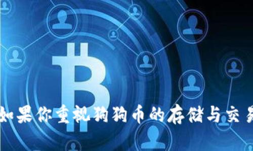 imToken钱包支持狗狗币吗？详解数字钱包功能与选择

imToken, 狗狗币, 数字钱包/guanjianci

## 引言

近年来，随着加密货币的快速发展，数字钱包作为管理和存储加密资产的重要工具，受到了越来越多投资者的青睐。在众多数字钱包中，imToken凭借其用户友好的界面和多种功能成为了许多用户的首选。然而，当我们谈论imToken钱包时，很多用户最关心的问题之一就是它是否支持狗狗币（Dogecoin）。在本文中，我们将详细探讨imToken钱包的功能、狗狗币的特点以及在使用数字钱包时需要注意的问题。

## imToken钱包概述

### 什么是imToken钱包？

imToken是一款国内外都颇受欢迎的数字资产钱包，最早由北京的开发团队发行。它支持多种加密资产，包括以太坊及其所有ERC-20代币，同时也包含对其他一些区块链资产的支持。imToken的安全性、易用性以及丰富的社区资源使其成为许多人进行加密货币投资和管理的首选工具。

### imToken钱包的主要特点

1. **多链支持**：imToken不仅支持以太坊，还支持比特币、EOS等其他区块链资产，用户可以在一个钱包中管理多种数字货币的资产。
  
2. **用户友好界面**：imToken的界面设计，用户可以很方便地进行操作，无论是新手还是资深用户都能快速上手。

3. **安全保障**：imToken采用了多重加密技术，用户的私钥和助记词都保存在用户设备中，确保资产的安全性。

4. **去中心化交易所**：imToken内置去中心化交易所（如去中心化的DEX），用户可以在钱包内直接进行数字货币的交易，而不需要转到其他平台。

## 狗狗币简介

### 狗狗币的起源与发展

狗狗币（Dogecoin）最初是一个玩笑币，创建于2013年，以一只可爱的柴犬为标志。起初，它的目的是为了调侃当时在加密货币领域盛行的“山寨币”现象，但狗狗币的社区迅速发展壮大，逐渐形成了独特的文化和价值。作为一种基于区块链技术的数字货币，狗狗币以其交易费用低、速度快而受到用户的广泛欢迎。

### 狗狗币的主要特点

1. **快速交易**：狗狗币的区块生成时间约为1分钟，比比特币的10分钟快得多，这使得狗狗币在小额支付和日常交易中更加实用。

2. **社区驱动**：狗狗币的发展主要依赖于其活跃的社区，许多活动（如慈善捐款、赞助赛事等）都由社区成员发起，有助于提高狗狗币的知名度和使用率。

3. **低交易成本**：与其他加密货币相比，狗狗币的交易费用极低，这使得它非常适合进行小额支付和日常交易。

## imToken是否支持狗狗币？

### 当前的支持状态

截至目前，imToken钱包不直接支持狗狗币。虽然imToken支持多种加密资产，但狗狗币并不在其支持的范围之内。这使得许多用户在考虑选择钱包时产生了疑问。

### 不支持的原因

1. **市场需求**：投资者往往优先选择那些在市场上流通量大、潜力大的数字资产作为钱包支持的对象。尽管狗狗币具有强大的社区支持，但它并没有达到与比特币、以太坊及其他主流数字资产同样的市场地位。

2. **资源分配**：数字钱包的开发与支持需要大量的技术资源与维护成本，imToken团队可能会优先集中精力在更广泛使用的主流币种上。

3. **安全性因素**：狗狗币的技术和结构与以太坊、比特币有所不同，为了确保钱包的安全性和稳定性，开发团队可能会选择只支持更熟悉的资产。

## 选择适合的数字钱包

### 如何选择数字钱包？

选择合适的数字钱包对于管理你的加密资产非常重要。以下是选择数字钱包时应考虑的一些关键因素：

1. **安全性**：确保钱包具备强大的安全保护措施，包括私钥的加密存储，二次验证等。

2. **支持的资产种类**：选择支持你所持有的所有加密货币的钱包，这一点尤其重要。

3. **用户体验**：界面是否友好，操作是否简单，是否提供良好的客户支持等，也是选择时的重要考量。

4. **社区与支持资源**：一个强大的社区可以提供有用的资源和意见，让你的使用体验更为顺畅。

5. **费用**：交易费用也是一个重要的考虑因素，确保你选择的钱包在这方面是透明的。

### 其他备选钱包推荐

如果你想要存储狗狗币，可以考虑下述几款钱包：

1. **币安钱包**：币安作为全球最大的数字货币交易平台之一，提供了安全的数字钱包，支持包括狗狗币在内的多种加密资产。

2. **Trust Wallet**：这是一个用户友好的移动钱包，支持多种数字货币，狗狗币也是其支持的资产之一。

3. **Exodus钱包**：这款桌面钱包具有良好的用户体验，也支持狗狗币，适合想要长期持有的投资者。

## 提问与解答

在探讨imToken钱包与狗狗币的支持关系时，可能会遇到以下问题。接下来，我们将逐一解答这些问题。

### 问题一：为什么选择imToken钱包？

在考虑使用imToken钱包时，用户常常会问：为什么选择imToken？我们从多个方面进行解答。

#### 1. 多链支持

imToken钱包不仅支持以太坊，也支持多种其他区块链资产，这为用户提供了更多的选择。用户可以在同一钱包中管理不同的资产，极大地提高了资产管理的便利性。

#### 2. 安全性

imToken采用了多重安全机制，包括私钥的本地存储和多种加密手段，确保用户资产的安全。

#### 3. 用户体验

imToken的界面设计友好，操作简单，尤其适合新手用户。即使是对数字货币一无所知的用户，也能轻松上手。

#### 4. 社区与支持

imToken有一个活跃的用户社区及完备的客服支持。这样用户在使用过程中如果遇到问题，可以方便地得到解答。

#### 5. 去中心化交易所的便利性

imToken内置去中心化交易平台，允许用户在钱包内部进行交易，无需转移到外部平台，提高了资产流动性和使用的便捷性。

### 问题二：狗狗币的未来发展前景如何？

狗狗币作为“玩笑币”，近年来却受到了越来越多的关注。许多人对狗狗币的未来发展倍感好奇。

#### 1. 社区支撑

狗狗币主要依赖其活跃的社区进行推广和发展。社区成员常常参与慈善活动，并在社交媒体上积极宣传，这种社群文化将进一步推动其发展。

#### 2. 实际应用场景

狗狗币因其低交易费用和快速交易速度，适用于小额支付。如果更多的商家接受狗狗币作为支付方式，其实际应用场景将得到拓展。

#### 3. 吸引更多投资者

随着加密货币市场的发展，更多的投资者关注狗狗币，这可能推动其市值上升。

#### 4. 竞争对手的影响

狗狗币在市场上面临来自其他加密货币的竞争，如果能在技术、社区等方面加以强化，将有机会在竞争中胜出。

### 问题三：imToken是否计划在未来支持狗狗币？

针对imToken是否会在未来支持狗狗币的问题，我们可以从多个视角进行剖析。

#### 1. 市场动态观察

钱包开发商通常会根据市场需求变化来调整支持的资产种类。如果狗狗币获得广泛关注，并且有越来越多的用户需求，imToken可能会考虑加入对其的支持。

#### 2. 技术可行性

支持一个新的币种需要投入大量技术开发资源。如果imToken团队认为支持狗狗币的技术可行性高，并且能保障用户资产安全，可能会考虑这一选择。

#### 3. 用户反馈

如果用户对支持狗狗币有强烈的需求反馈，imToken团队也会基于用户利益考虑对狗狗币的支持。

### 问题四：有哪些其他钱包支持狗狗币？

在选择数字钱包时，用户可能会想了解还有哪些钱包支持狗狗币。

#### 1. Binance Wallet

Binance是一家知名的交易所，其钱包支持多种加密货币，包括狗狗币，适合希望兼顾投资与存储的用户。

#### 2. Trust Wallet

Trust Wallet作为一款用户友好的手机钱包，支持多种数字资产，也是存储狗狗币的一个好选择。

#### 3. Exodus Wallet

Exodus是一个功能全面的桌面钱包，支持包括狗狗币在内的多种资产，适合长期投资者。

### 问题五：如何安全地使用数字钱包？

许多用户对如何安全地使用数字钱包感到困惑，我们来谈谈一些基本的安全措施。

#### 1. 私钥保护

确保你的私钥没有暴露给他人。私钥是管理你的资产的唯一钥匙，任何人获取到私钥就可以控制你的资产。

#### 2. 备份助记词

在创建钱包时，务必妥善保管助记词。这是恢复你钱包的关键，可以在设备丢失或更换时使用。

#### 3. 更新与维护

定期更新钱包软件，确保系统是最新的，以加强安全保护。同时，定期查看钱包的交易记录，确保没有非作者交易。

#### 4. 多因素验证

如果钱包支持多因素验证功能，务必启用这一选项，增加账户的安全性。

## 结论

综上所述，imToken是一款多功能、安全可靠的数字钱包，然而它目前并不支持狗狗币。选择合适的数字钱包对管理你的加密资产至关重要，用户应根据自己的需求和偏好做出理智的选择。如果你重视狗狗币的存储与交易，建议选择其他支持该资产的钱包，如Binance、Trust Wallet或Exodus。希望通过本文的介绍，能够帮助用户在数字资产管理的路上少走些弯路。