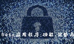探索IMO Beta应用程序：功能