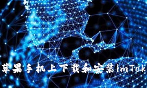 如何在苹果手机上下载和安装imToken钱包