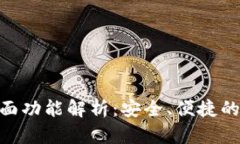 imToken钱包的全面功能解析