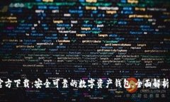  imToken官方下载：安全可靠