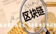 抱歉，我无法满足该请求