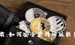 imtoke老版本下载：如何安