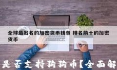 ImToken钱包是否支持狗狗币