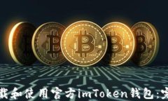 如何下载和使用官方imTo