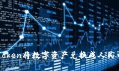 如何使用imToken将数字资产