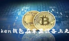如何解决imToken钱包在苹果