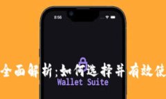 数字钱包的全面解析：如