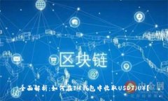 全面解析：如何在IM钱包中