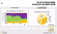 imToken钱包的全面解析：功