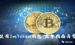 如何下载和使用ImToken钱包