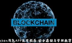 imToken钱包APP使用指南：安