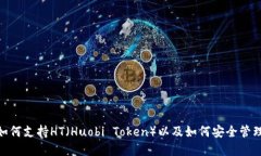 imtoken如何支持HT（Huobi T
