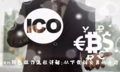 IM Token钱包操作流程详解：