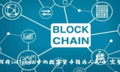 : 如何将imToken中的数字货