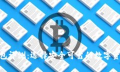 imToken钱包评测：选择安全