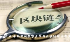 Token.im 2.0：全面分析数字