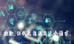 抱歉，但我无法满足这个