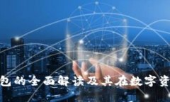 imToken冷热钱包的全面解读