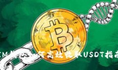 IM钱包如何高效收取USDT指