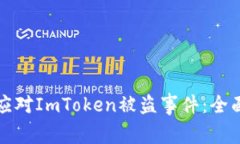如何应对ImToken被盗事件：