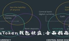 如何处理ImToken钱包被盗：