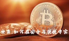 全面解析imToken交易：如何