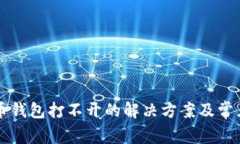 以太坊代币钱包打不开的
