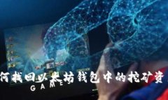 如何找回以太坊钱包中的