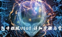 如何在TP钱包中提现USDT：