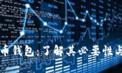比特币钱包：了解其必要