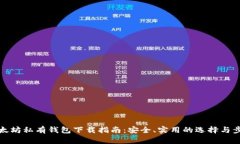 以太坊私有钱包下载指南