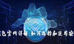 比特币钱包官网详解：如