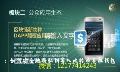 : 如何安全地将私钥导入比